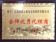 金牌優秀代理商-新凱元榮譽