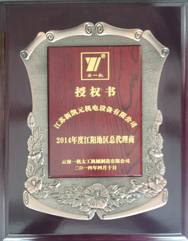 年度地區總代理商-新凱元證書