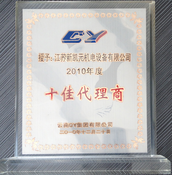 十佳代理商-新凱元證書