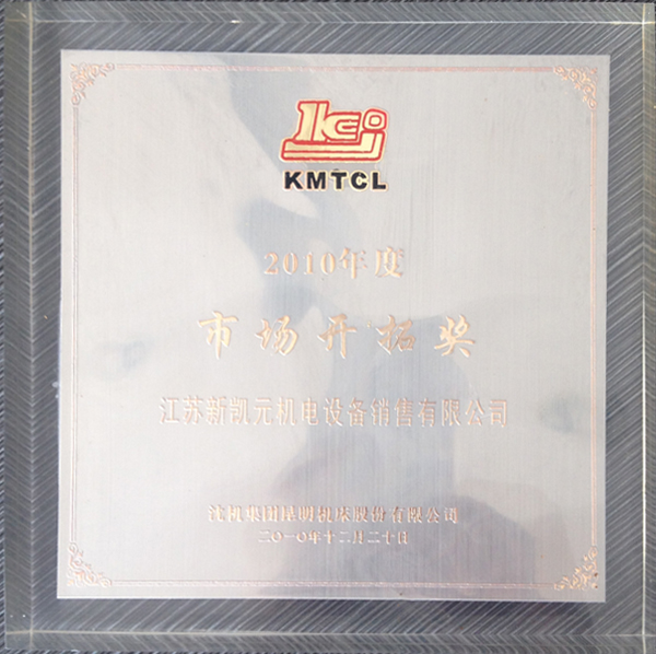 市場開拓獎-新凱元證書